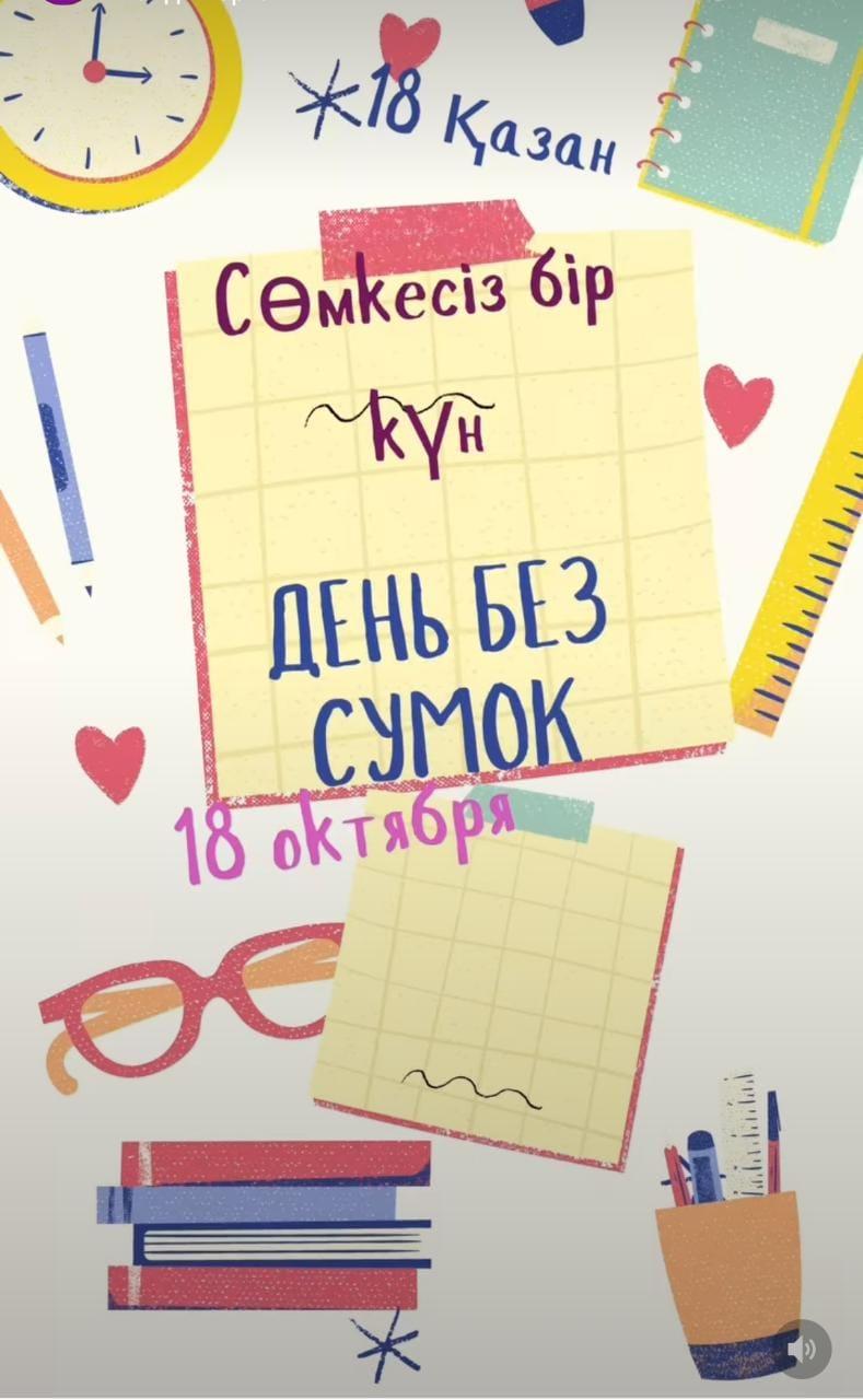 “Сөмкесіз бір күн” күні