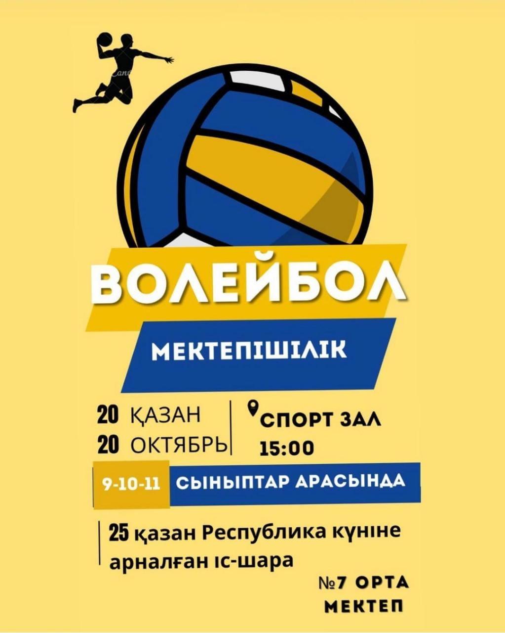 «25-қазан Республика күні» тақырыбында мектебімізде 9-11 сынып оқушылары арасында Республика күніне орай, мектепішілік волейбол турниры