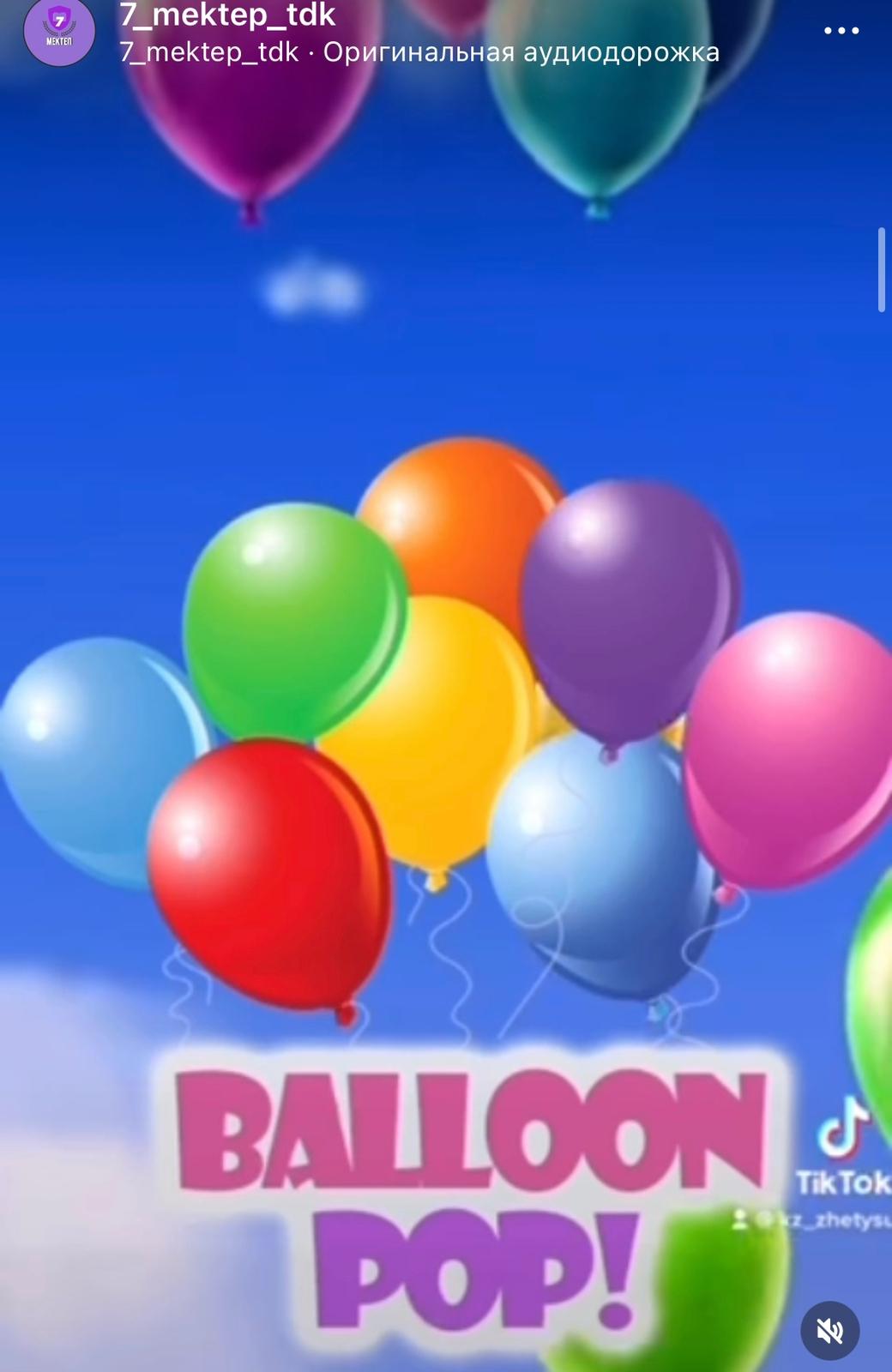 Прием «Balloon Pop» сделает опросы на вашем уроке веселыми и увлекательными. Учащиеся передают друг другу шар, отвечая правильно на вопрос. За неверный ответ ученик лопает шар и выполняет задание, которое было внутри.