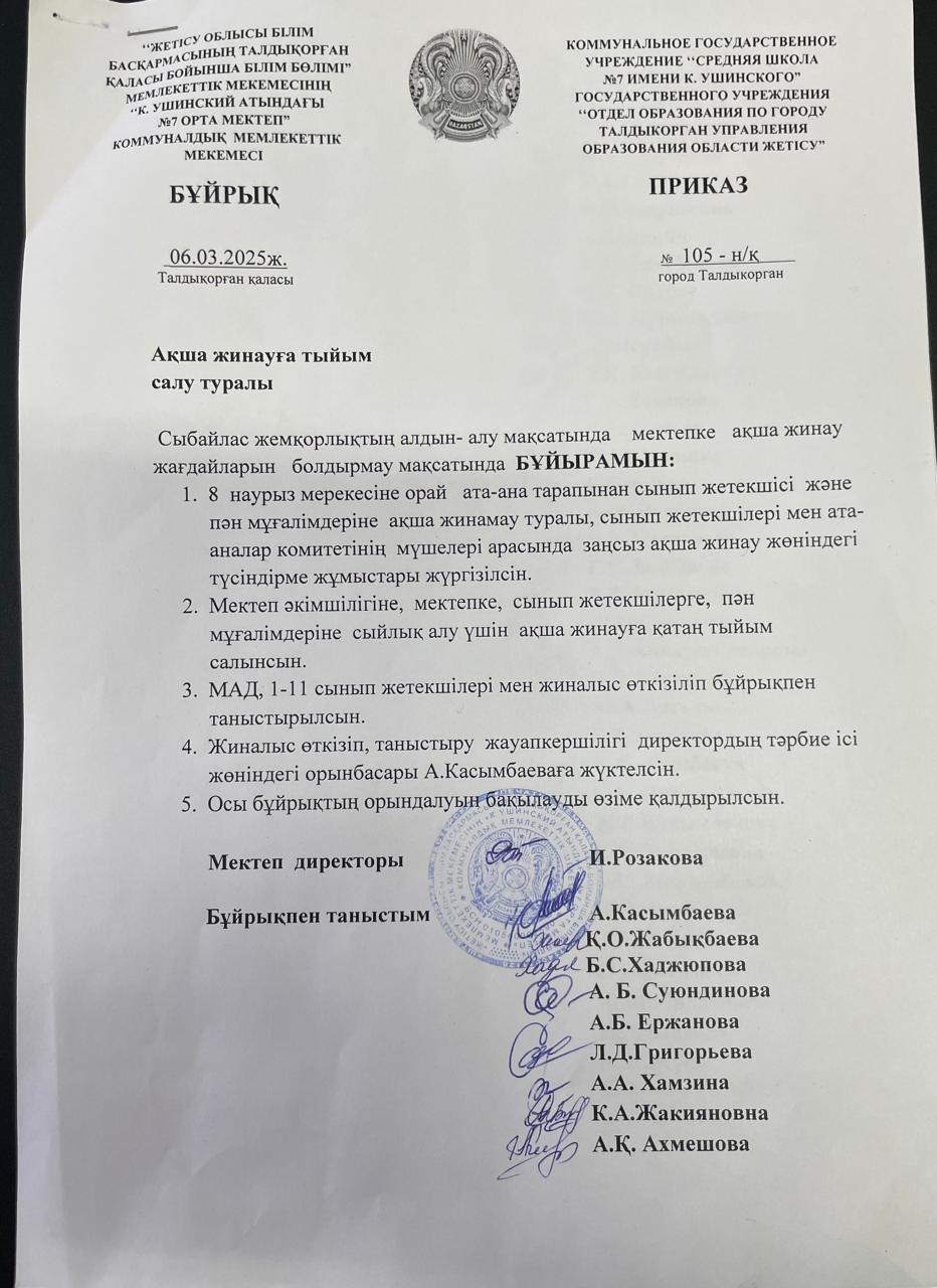 8-наурыз Ақша жинамау туралы бұйрық