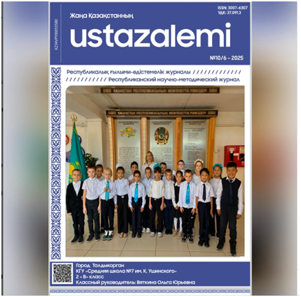 В Республиканском научно-методическом журнале вышла статья под названием «От сердца к знанию». Автором публикации стала учительница 2 “В” класса Вяткина Ольга Юрьевна, которая поделилась эффективными методами и приёмами, применяемыми ею на уроках для