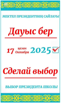 мектеп президентін сайлау