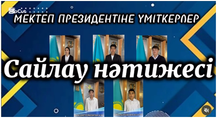 Мектеп президентін сайлау нәтижесі!