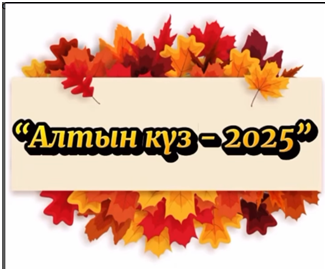 «Алтын күз» атты мерекелік іс-шарасы