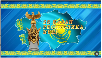 Республика күні!