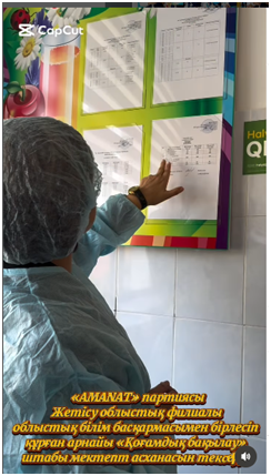 «AMANAT» партиясы Жетісу облыстық филиалы облыстық білім басқармасымен бірлесіп құрған арнайы «Қоғамдық бақылау» штабы мектеп асханасын тексеруі.