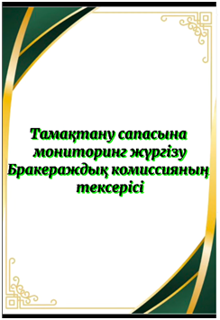 Бракеражды комиссия мүшелерінің тексерісі өтті.